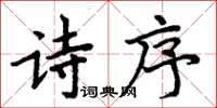 周炳元詩序楷書怎么寫