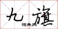 段相林九旗行書怎么寫