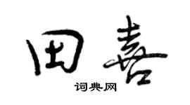 曾慶福田喜行書個性簽名怎么寫