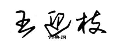 朱錫榮王迎枝草書個性簽名怎么寫