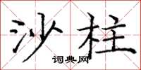 龐中華沙柱楷書怎么寫