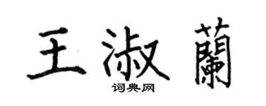 何伯昌王淑蘭楷書個性簽名怎么寫