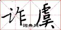 周炳元詐虞楷書怎么寫