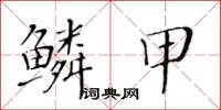 黃華生鱗甲楷書怎么寫