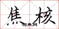 侯登峰焦核楷書怎么寫