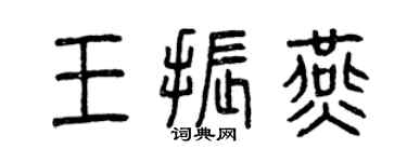 曾慶福王振燕篆書個性簽名怎么寫