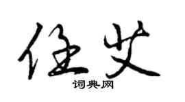 曾慶福任艾行書個性簽名怎么寫