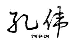 曾慶福孔偉行書個性簽名怎么寫