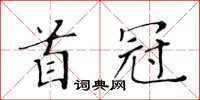 黃華生首冠楷書怎么寫