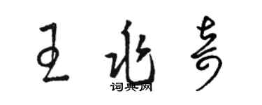 駱恆光王兆奇草書個性簽名怎么寫