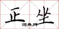 侯登峰正坐楷書怎么寫
