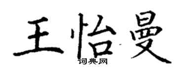 丁謙王怡曼楷書個性簽名怎么寫