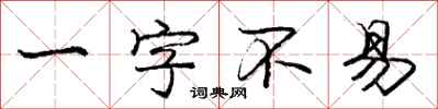 龐中華一字不易行書怎么寫