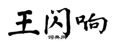 翁闓運王閃響楷書個性簽名怎么寫