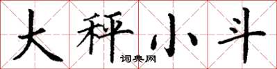 丁謙大秤小斗楷書怎么寫