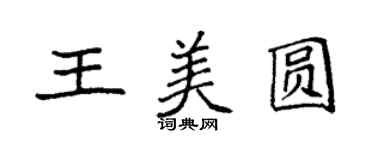 袁強王美圓楷書個性簽名怎么寫