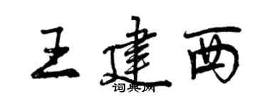 曾慶福王建西行書個性簽名怎么寫