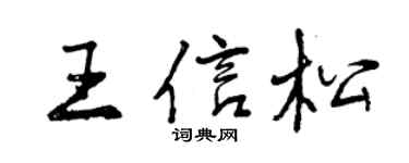 曾慶福王信松行書個性簽名怎么寫