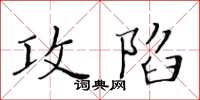 黃華生攻陷楷書怎么寫