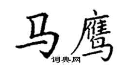 丁謙馬鷹楷書個性簽名怎么寫