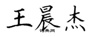 丁謙王晨傑楷書個性簽名怎么寫