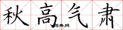 丁謙秋高氣肅楷書怎么寫