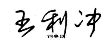 朱錫榮王利沖草書個性簽名怎么寫