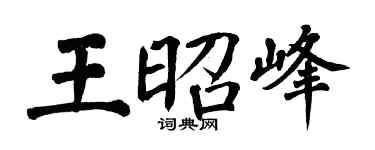 翁闓運王昭峰楷書個性簽名怎么寫