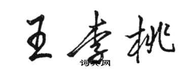 駱恆光王李桃行書個性簽名怎么寫
