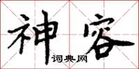 周炳元神容楷書怎么寫