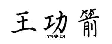 何伯昌王功箭楷書個性簽名怎么寫