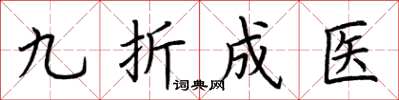 荊霄鵬九折成醫楷書怎么寫