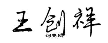 曾慶福王創祥行書個性簽名怎么寫
