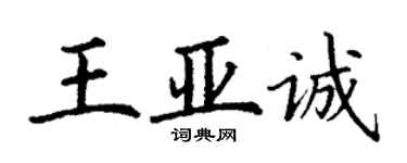 丁謙王亞誠楷書個性簽名怎么寫