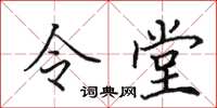 田英章令堂楷書怎么寫