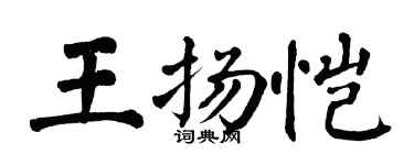 翁闓運王揚愷楷書個性簽名怎么寫