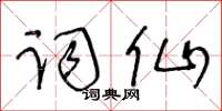 王冬齡詞仙草書怎么寫