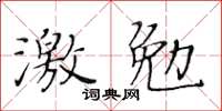 黃華生激勉楷書怎么寫