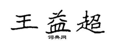 袁強王益超楷書個性簽名怎么寫