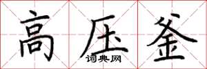 荊霄鵬高壓釜楷書怎么寫