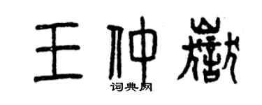 曾慶福王仲岳篆書個性簽名怎么寫