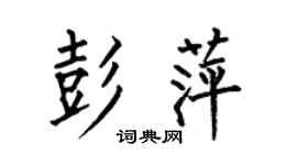 何伯昌彭萍楷書個性簽名怎么寫