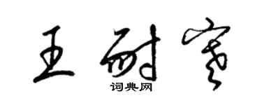 梁錦英王耐寒草書個性簽名怎么寫