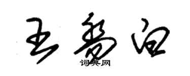 朱錫榮王喬白草書個性簽名怎么寫