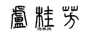 曾慶福盧桂芳篆書個性簽名怎么寫