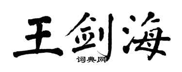 翁闓運王劍海楷書個性簽名怎么寫