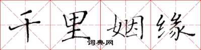 黃華生千里姻緣楷書怎么寫