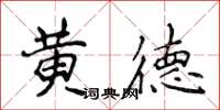 侯登峰黃德楷書怎么寫