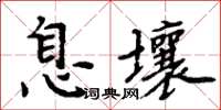 周炳元息壤楷書怎么寫