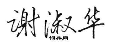 駱恆光謝淑華行書個性簽名怎么寫